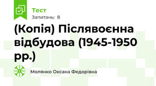 (Копія) Післявоєнна відбудова (1945-1950 рр.)
