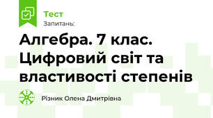 Алгебра. 7 клас. Цифровий світ та властивості степенів