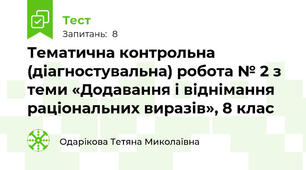 Тематична контрольна (діагностувальна) робота № 2 з теми «Додавання і віднімання раціональних виразів», 8 клас