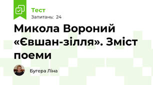 Микола Вороний «Євшан-зілля». Зміст поеми