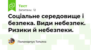 Соціальне середовище і безпека. Види небезпек. Ризики й небезпеки.