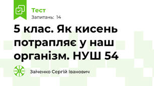5 клас. Як кисень потрапляє у наш організм. НУШ 54