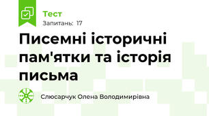 Писемні історичні пам'ятки та історія письма