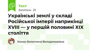 Українські землі у складі Російської імперії наприкінці XVIII — у першій половині XIX століття