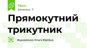 Прямокутний трикутник