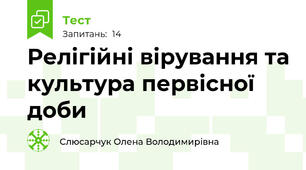 Релігійні вірування та культура первісної доби
