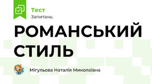 РОМАНСЬКИЙ СТИЛЬ