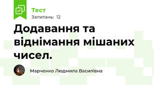 Додавання та віднімання мішаних чисел. 