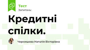 Кредитні спілки.
