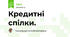 Кредитні спілки.