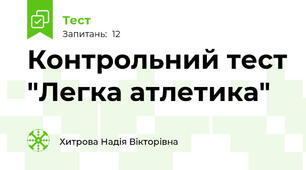 Контрольний тест "Легка атлетика"