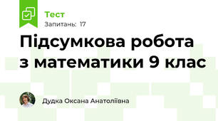 Підсумкова робота з математики 9 клас