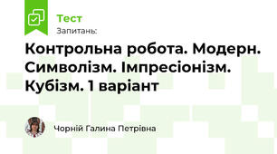 Контрольна робота. Модерн. Символізм. Імпресіонізм. Кубізм. 1 варіант