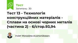 Тест 13 - Технологія конструкційних матеріалів - Сплави на основі чорних металів (частина 2) - 6/стор.93,94