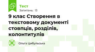9 клас Створення в текстовому документі стовпців, розділів, колонтитулів