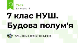 7 клас НУШ. Будова полум'я