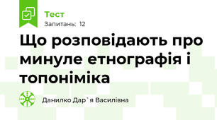 Що розповідають про минуле етнографія і топоніміка