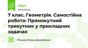 7 клас. Геометрія. Самостійна робота: Прямокутний трикутник у прикладних задачах