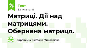 Матриці. Дії над матрицями. Обернена матриця.