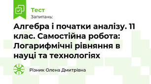 Алгебра і початки аналізу. 11 клас. Самостійна робота: Логарифмічні рівняння в науці та технологіях