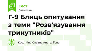 Г-9 Блиць опитування з теми "Розв'язування трикутників"