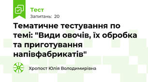 Тематичне тестування по темі: "Види овочів, їх обробка та приготування напівфабрикатів"