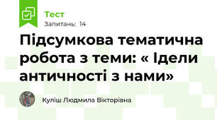 Підсумкова тематична робота з теми: « Ідели античності з нами»