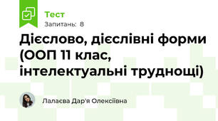 Дієслово, дієслівні форми (ООП 11 клас, інтелектуальні труднощі)