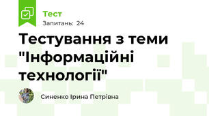 Тестування з теми "Інформаційні технології"