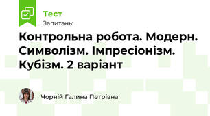 Контрольна робота. Модерн. Символізм. Імпресіонізм. Кубізм. 2 варіант