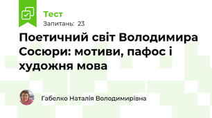 Поетичний світ Володимира Сосюри: мотиви, пафос і художня мова