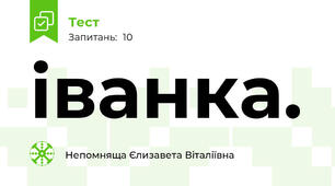 іванка.