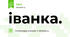 іванка.