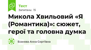 Микола Хвильовий «Я (Романтика)»: сюжет, герої та головна думка