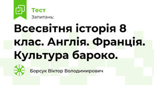 Всесвітня історія 8 клас. Англія. Франція. Культура бароко.
