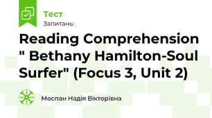Reading Comprehension " Bethany Hamilton-Soul Surfer" (Focus 3, Unit 2)