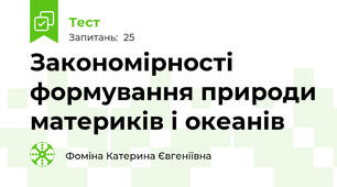 Закономірності формування природи материків і океанів