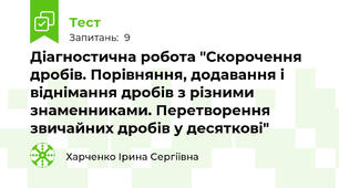 Діагностична робота "Скорочення дробів. Порівняння, додавання і віднімання дробів з різними знаменниками. Перетворення звичайних дробів у десяткові"