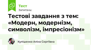 Тестові завдання з тем: «Модерн, модернізм, символізм, імпресіонізм»