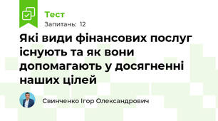 Які види фінансових послуг існують та як вони допомагають у досягненні наших цілей