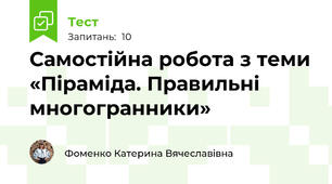 Самостійна робота з теми «Піраміда. Правильні многогранники»
