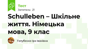 Schulleben – Шкільне життя. Німецька мова, 9 клас