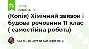 (Копія) Хімічний звязок і будова речовини 11 клас ( самостійна робота)