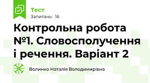 Контрольна робота №1. Словосполучення і речення. Варіант 2