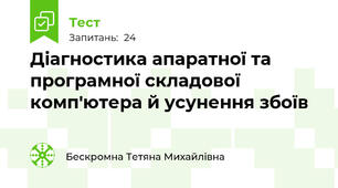 Діагностика апаратної та програмної складової комп'ютера й усунення збоїв