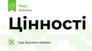 Цінності