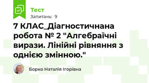7 КЛАС_Діагностичнана робота № 2 "Алгебраїчні вирази. Лінійні рівняння з однією змінною."