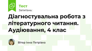Діагностувальна робота з літературного читання. Аудіювання, 4 клас