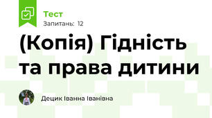(Копія) Гідність та права дитини