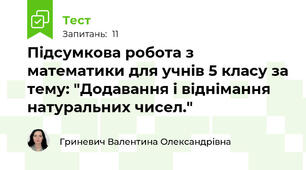 Підсумкова робота з математики для учнів 5 класу за тему: "Додавання і віднімання натуральних чисел."